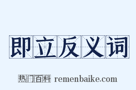 即立反义词是什么意思的图片